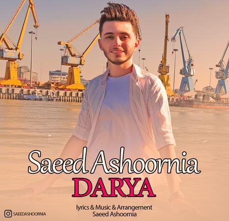 دانلود آهنگ سعید عاشورنیا دریا Saeed Ashoornia Darya دانلود آهنگ سعید عاشورنیا دریا