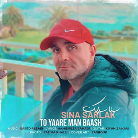 دانلود آهنگ سینا سرلک تو یار من باش Sina Sarlak To Yaare Man Baash دانلود آهنگ سینا سرلک تو یار من باش