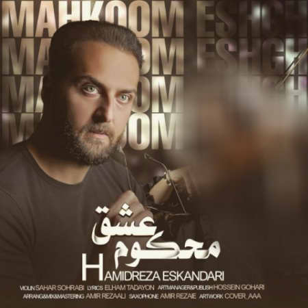 دانلود آهنگ حمیدرضا اسکندری محکوم عشق hamidreza eskandari mahkom eshgh 2022 03 22 17 55 49 دانلود آهنگ حمیدرضا اسکندری محکوم عشق