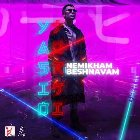 دانلود آهنگ یاسین ترکی نمیخوام بشنوم photo 2022 03 01 13 04 47 دانلود آهنگ یاسین ترکی نمیخوام بشنوم