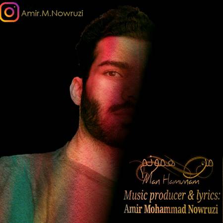 دانلود آهنگ امیر محمد نوروزی من همونم photo 2022 03 21 14 32 18 دانلود آهنگ امیر محمد نوروزی من همونم