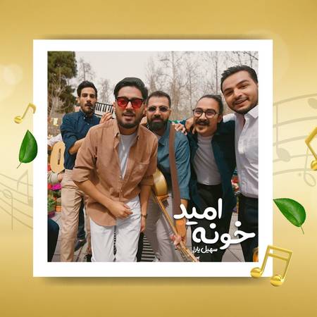 دانلود آهنگ سهیل یارا خونه امید photo 2022 03 22 19 33 32 دانلود آهنگ سهیل یارا خونه امید