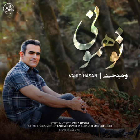 دانلود آهنگ وحید حسنی تو همونی photo ۲۰۲۲ ۰۳ ۰۳ ۰۹ ۲۶ ۲۱ دانلود آهنگ وحید حسنی تو همونی