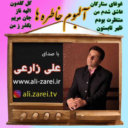 photo ۲۰۲۲ ۰۳ ۱۲ ۰۲ ۳۴ ۳۳ دانلود آلبوم علی زارعی خاطره ها