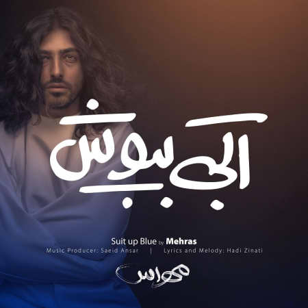 photo ۲۰۲۲ ۰۳ ۱۲ ۱۷ ۱۵ ۳۴ دانلود آهنگ مهراس آبی بپوش