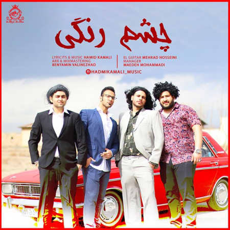 photo ۲۰۲۲ ۰۳ ۱۶ ۱۳ ۳۶ ۰۵ دانلود آهنگ حمید کمالی چشم رنگی