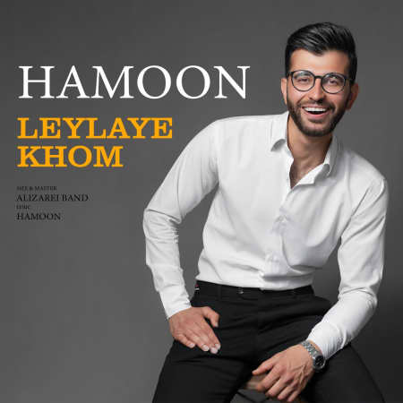دانلود آهنگ هامون لیلای خوم photo ۲۰۲۲ ۰۳ ۲۶ ۱۱ ۰۵ ۲۶ دانلود آهنگ هامون لیلای خوم