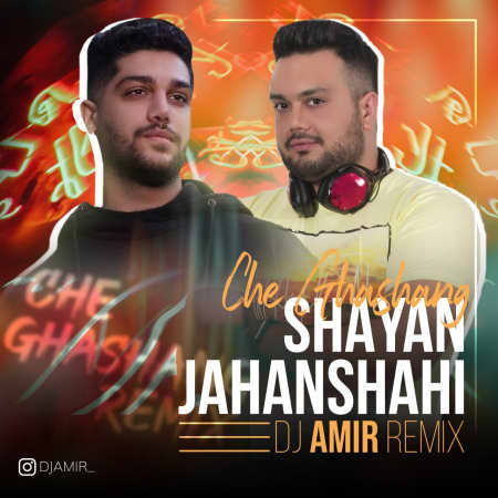 shayan jahanshahi che ghashang dj amir remix دانلود ریمیکس شایان جهانشاهی چه قشنگ