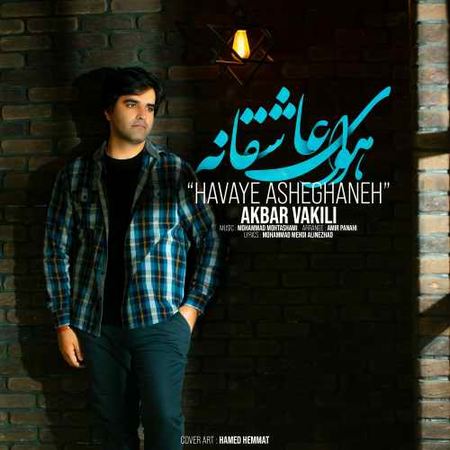 دانلود آهنگ اکبر وکیلی هوای عاشقانه Akbar Vakili Havaye Asheghane دانلود آهنگ اکبر وکیلی هوای عاشقانه