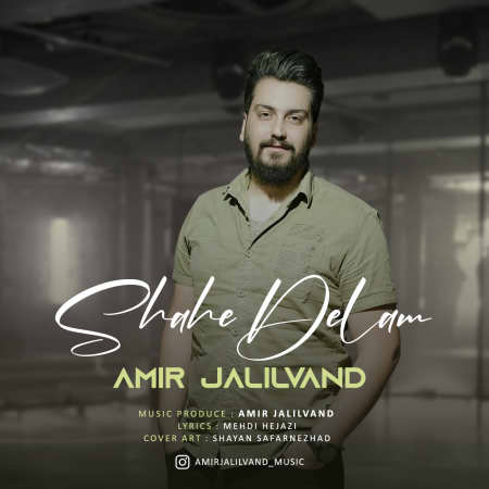 دانلود آهنگ امیر جلیلوند شاه دلم Amir Jalilvand Shahe Delam 1 دانلود آهنگ امیر جلیلوند شاه دلم