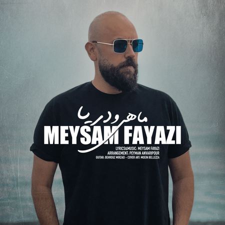 دانلود آهنگ میثم فیاضی ماهی و دریا Meysam Fayazi Mahio Darya دانلود آهنگ میثم فیاضی ماهی و دریا