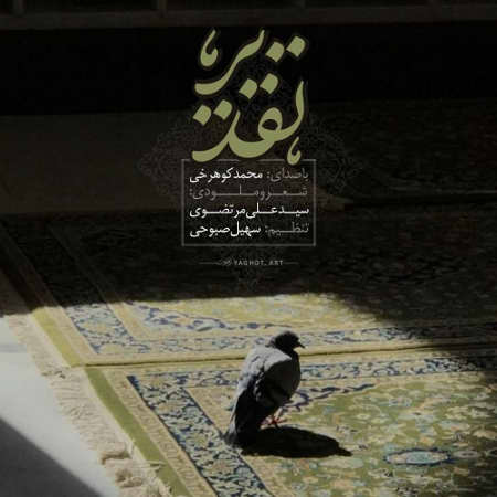 دانلود آهنگ محمد کوهرخی تقدیر Mohammad koohrokhi Taghdir دانلود آهنگ محمد کوهرخی تقدیر