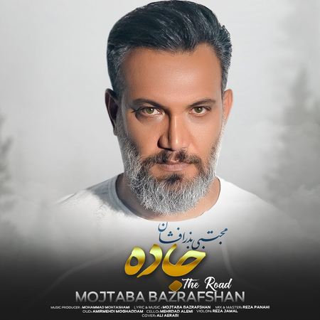 دانلود آهنگ مجتبی بذرافشان جاده Mojtaba Bazrafshan Jadeh دانلود آهنگ مجتبی بذرافشان جاده