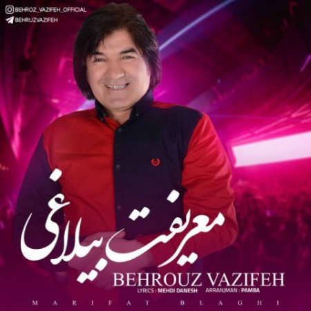 دانلود آهنگ بهروز وظیفه معریفت بیلاغی behrouz vazifeh marifat blaghi 2022 04 17 19 22 42 دانلود آهنگ بهروز وظیفه معریفت بیلاغی