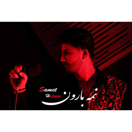 دانلود آهنگ صامت حسینی نمه بارون samet hoseini name baroon دانلود آهنگ صامت حسینی نمه بارون