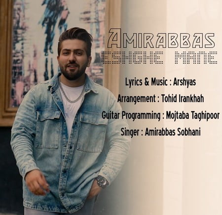 دانلود آهنگ امیر عباس سبحانی عشق منه Amir Abbas Sobhani Eshghe Mane دانلود آهنگ امیر عباس سبحانی عشق منه