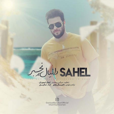 Danial Ranjbar Sahel دانلود آهنگ دانیال رنجبر ساحل