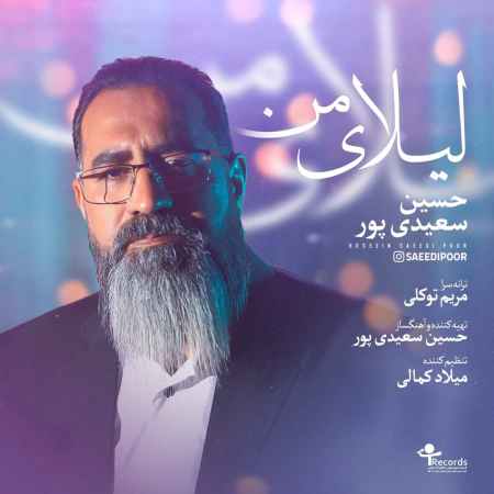 دانلود آهنگ حسین سعیدی پور لیلای من Hosein Saeidipour Leylaye Man دانلود آهنگ حسین سعیدی پور لیلای من
