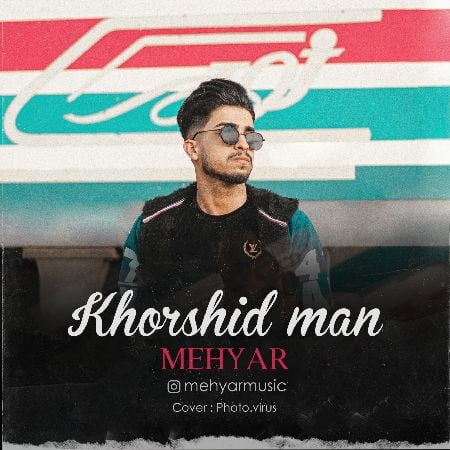 دانلود آهنگ محیار خورشید من IMG 20220528 210020 236 دانلود آهنگ محیار خورشید من