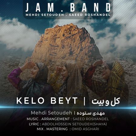دانلود آهنگ جم بند کل و بیت Jam Band Kelo Beyt دانلود آهنگ جم بند کل و بیت