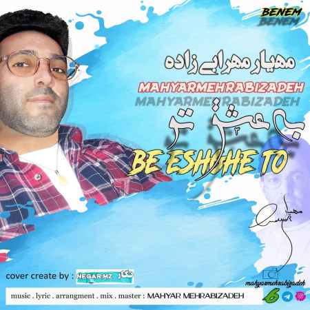 دانلود آهنگ مهیار مهرابی زاده به عشق تو Mahyar Mehrabizadeh Be Eshghe To دانلود آهنگ مهیار مهرابی زاده به عشق تو