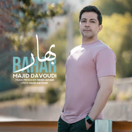 دانلود آهنگ مجید داودی بهار Majid Davoodi Bahar دانلود آهنگ مجید داودی بهار