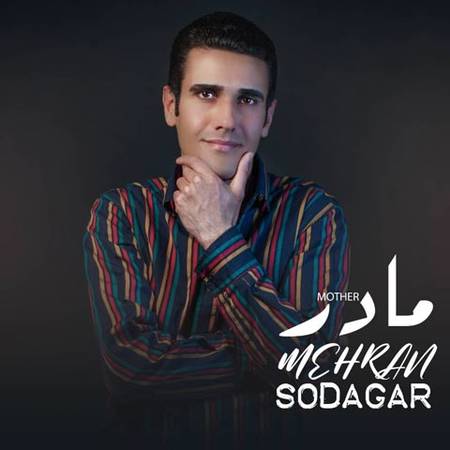 دانلود آهنگ مهران سوداگر مادر Mehran Sodagar Madar دانلود آهنگ مهران سوداگر مادر