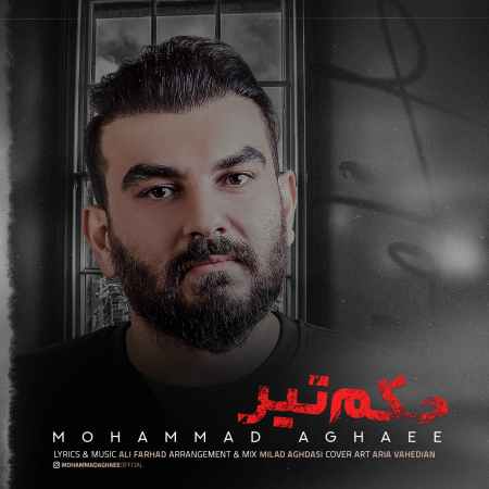 دانلود آهنگ محمد آقایی حکم تیر Mohammad Aghaee Cover دانلود آهنگ محمد آقایی حکم تیر