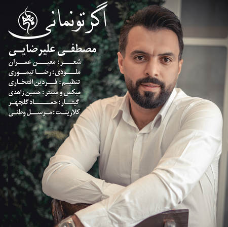 Mostafa Alirezaei Agar To Namani دانلود آهنگ مصطفی علیرضایی اگر تو نمانی