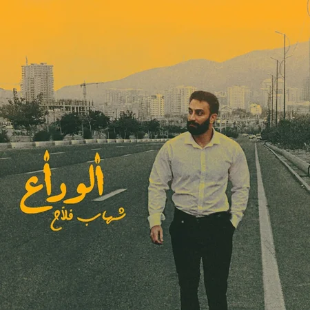 دانلود آهنگ شهاب فلاح الوداع  دانلود آهنگ شهاب فلاح الوداع