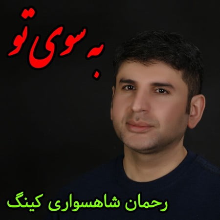 دانلود آهنگ رحمان شاهسواری کینگ به سوی تو Rahman Shahsavari King Be Sooye To Music fa.com دانلود آهنگ رحمان شاهسواری کینگ به سوی تو