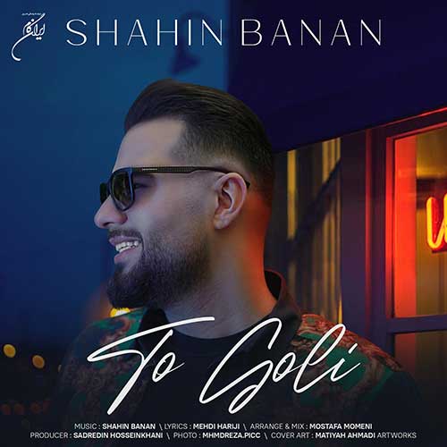 دانلود آهنگ شاهین بنان تو گلی Shahin Banan To Goli دانلود آهنگ شاهین بنان تو گلی