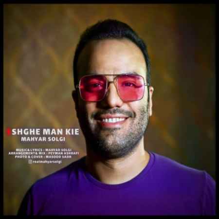 دانلود آهنگ مهیار سلگی عشق من کیه mahyar solgi eshghe man kie 2022 05 21 17 58 27 دانلود آهنگ مهیار سلگی عشق من کیه