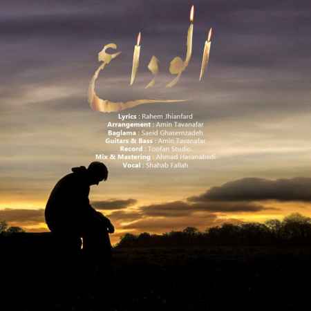 photo ۲۰۲۲ ۰۵ ۲۰ ۱۸ ۲۶ ۵۶ دانلود آهنگ شهاب فلاح الوداع