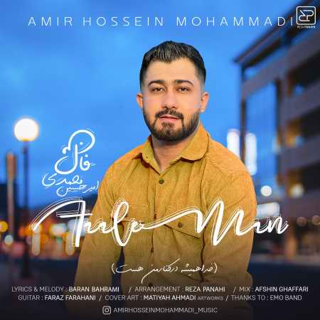 AMIRHOSSEIN MOHAMMADI1 copy دانلود آهنگ امیرحسین محمدی فال من