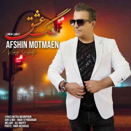 دانلود آهنگ افشین مطمئن رنگ عشق Afshin Motmaen Range Eshgh دانلود آهنگ افشین مطمئن رنگ عشق