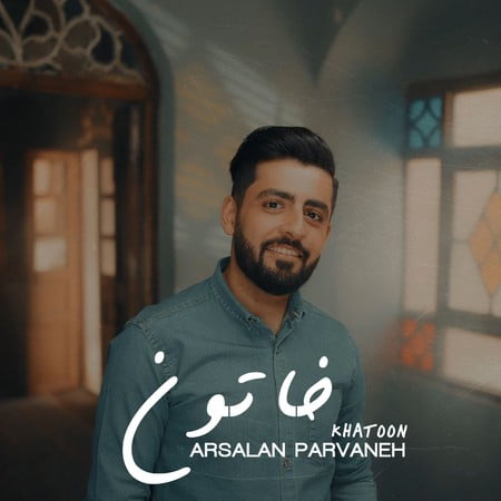 دانلود آهنگ ارسلان پروانه خاتون Arsalan Parvane Khatoon دانلود آهنگ ارسلان پروانه خاتون