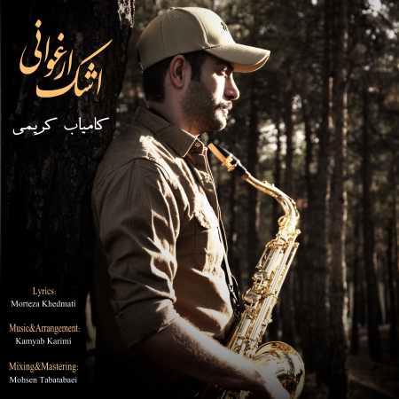 دانلود آهنگ کامیاب کریمی اشک ارغوانی Ashke Arghavani Cover دانلود آهنگ کامیاب کریمی اشک ارغوانی