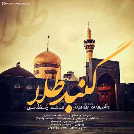 دانلود آهنگ هاشم رمضانی گنبد طلا Hashem Ramezani Gonbade Tala دانلود آهنگ هاشم رمضانی گنبد طلا