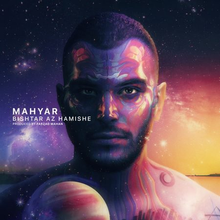 دانلود آهنگ مهیار بیشتر از همیشه Mahyar Bishtar Az Hamishe دانلود آهنگ مهیار بیشتر از همیشه