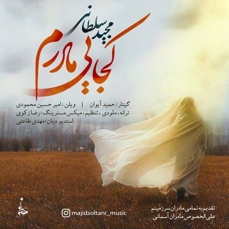 دانلود آهنگ مجید سلطانی کجایی مادرم Majid Soltani Kojaei Madaram دانلود آهنگ مجید سلطانی کجایی مادرم