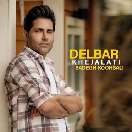 دانلود آهنگ صادق کوهسالی دلبر خجالتی Sadegh Koohsali Delbar Khejalati دانلود آهنگ صادق کوهسالی دلبر خجالتی