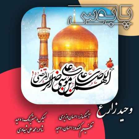 دانلود آهنگ وحید زارع پابوس Vahid Zare Pabous دانلود آهنگ وحید زارع پابوس