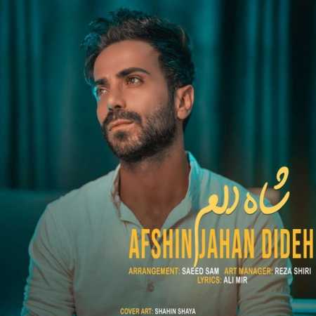 afshin jahan dideh shahe delam 2022 06 30 22 31 21 دانلود آهنگ افشین جهاندیده شاه دلم