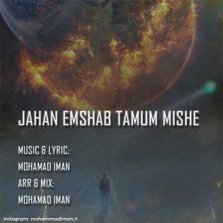 دانلود آهنگ محمد ایمان جهان امشب تموم میشه cover دانلود آهنگ محمد ایمان جهان امشب تموم میشه