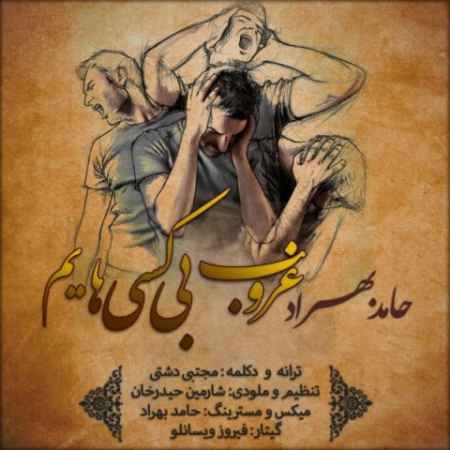 دانلود آهنگ حامد بهراد غروب بی کسی هایم hamed behrad ghoroobe bi kasihayam 2022 06 20 17 04 22 دانلود آهنگ حامد بهراد غروب بی کسی هایم
