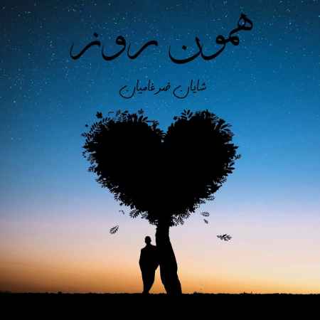 دانلود آهنگ شایان ضرغامیان همون روز photo ۲۰۲۲ ۰۶ ۰۱ ۱۷ ۴۲ ۰۶ دانلود آهنگ شایان ضرغامیان همون روز