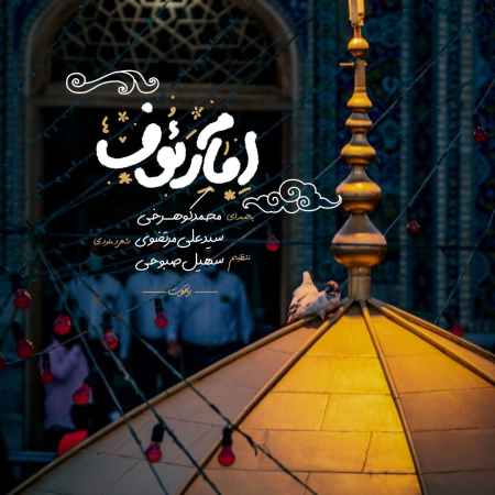 photo ۲۰۲۲ ۰۶ ۰۸ ۰۷ ۴۴ ۰۸ دانلود آهنگ محمد کوهرخی امام رئوف