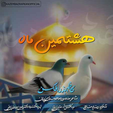 photo ۲۰۲۲ ۰۶ ۰۸ ۱۰ ۴۷ ۰۰ دانلود آهنگ کاظم بذرافکن هشتمین ماه