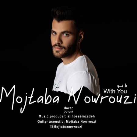 دانلود آهنگ مجتبی نوروزی با تو photo ۲۰۲۲ ۰۶ ۰۸ ۱۸ ۰۸ ۰۹ دانلود آهنگ مجتبی نوروزی با تو
